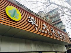 门面-袁大头包子(光华路店)
