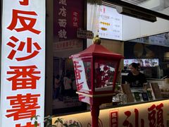 -普宁反沙番薯芋头