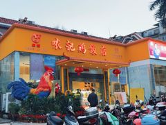 -口衣记鸡饭店