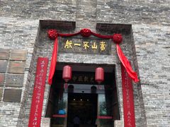 门面-嵩山不一般水席文化餐厅