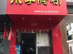 门面-小李腌粉(东海店)