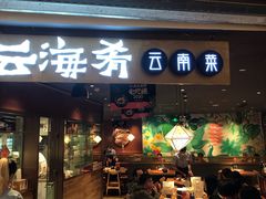 门面-云海肴·汽锅鸡·云南菜(高德置地店)