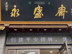 -老刘家永盛斋·传统泡馍(东关南街店)