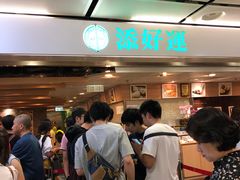 等位区-添好运点心专门店(中环IFC店)