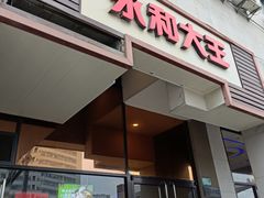 -永和大王(漕宝店)
