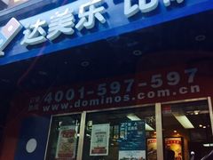 -达美乐比萨(武定店)