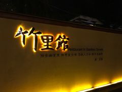 门面-新竹里馆·花园餐厅(兴苑路店)