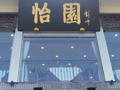 门面-怡园饭店-餐厅(四望亭店)