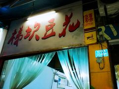 门面-梯坎豆花
