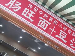 -黔肠旺面馆(八鸽岩店)