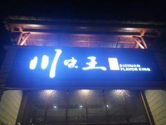 门面-南海渔家•海鲜•正宗海南菜(海棠湾店)