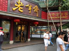 门面-老半斋(福州路店)