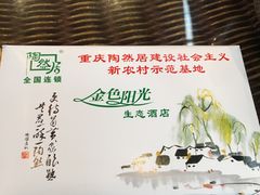 -陶然居·重庆菜(生态园店)