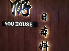 门面-游You House(西单老佛爷店)
