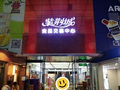 -紫荆城食品交易中心(华强北店)