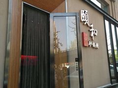 -颐和•海鲜砂锅粥•啫啫煲(奥林匹克广场店)
