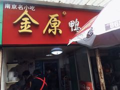 -金原鸭血粉丝汤总店(锁金村店)