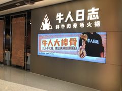 门面-牛人日志·鲜牛肉骨汤火锅(万科里瑧店)