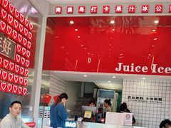 -南澳岛打卡果汁冰公司