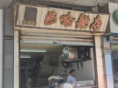 -巴哈面店(沈家门西大街店)