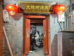 -大槐树烤肉馆