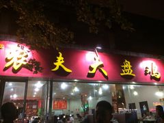 iphone_upload_pic-农夫大盘鸡(经八路总店)