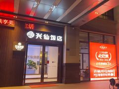 -兴仙饭店·闽味海鲜(马尾总店)