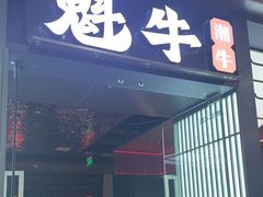 -魁牛·潮汕牛肉自助火锅(沈辽路万达店)