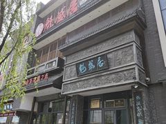 -魁盛居百年鲁菜馆(县西巷店)