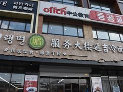 -服务大楼冷面(延大店)