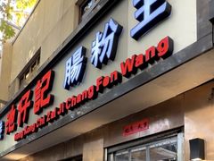 -香港池仔记肠粉王(博多新记襄阳南路店)