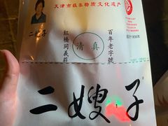 -清真·二嫂子煎饼果子(鼓楼旗舰形象店)