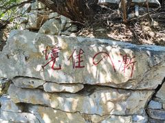 -青州市云门山风景区