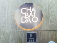 -茶百道(二七万达店)