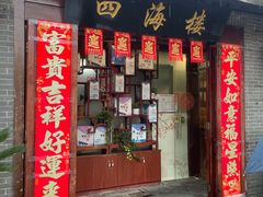 -四海楼(如皋定慧禅寺店)