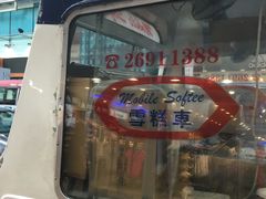 -富豪雪糕车流动点(尖沙咀)