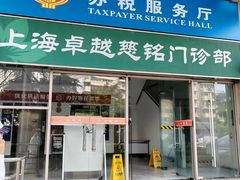 -美年大健康慈铭体检(徐汇卓越分院)