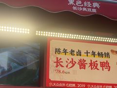 -黑色经典臭豆腐·湖南特产(步行街店)