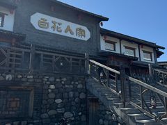-百花人家(门城水岸店)