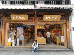 门面-南宋胡记(杭州河坊街店)
