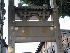 -三坊七巷历史文化街区