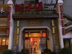 门面-湘水谣(芙蓉店)