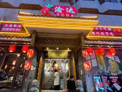 门面-重庆渝达老火锅(春熙路店)