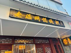 -老温州馄饨担(东游大厦店)