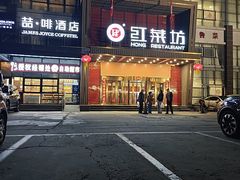 -红菜坊·烤鸭·川鲁宴(石园店)