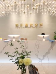 -星和深湾荟医疗美容