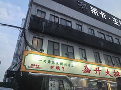-嘉升大排档(番禺总店)