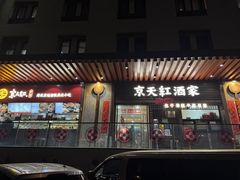 -京天红酒家(虎坊路店)