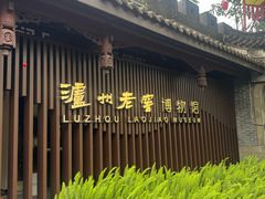 -泸州老窖景区