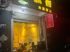 -果流香水果甜品(建政路店)